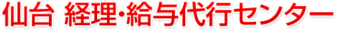 仙台 経理・給与代行センター