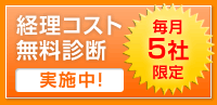 経理コスト無料診断実施中！