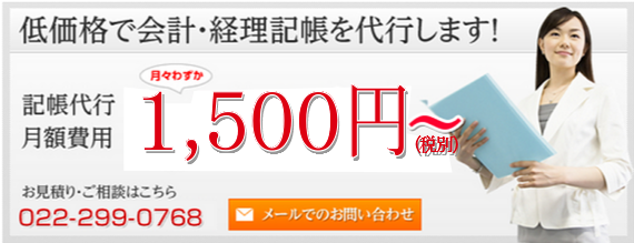 1,500円からの記帳代行サービス実施中